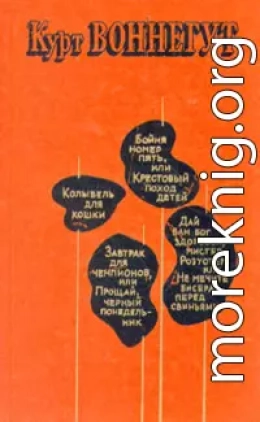 Дай вам бог здоровья, мистер Розуотер, или Не мечите бисера перед свиньями