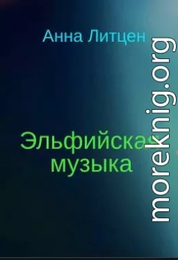 Эльфийская музыка (СИ)