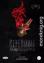 Переливы. Альманах сценариев