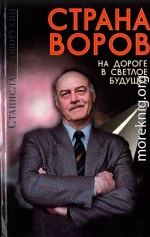 Страна воров на дороге в светлое будущее