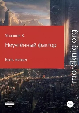 Неучтённый фактор. Быть живым