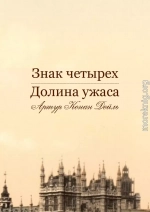 ЗНАК ЧЕТЫРЕХ, ДОЛИНА УЖАСА