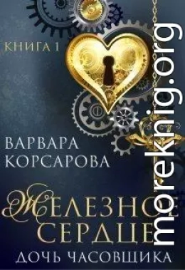 Железное сердце. Книга 1. Дочь часовщика (СИ)