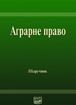 Аграрне право України: Підручник для студентів юридичних спеціальностей вищих закладів освіти