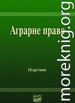 Аграрне право України: Підручник для студентів юридичних спеціальностей вищих закладів освіти