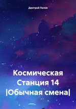 Космическая Станция 14 |Обычная смена|