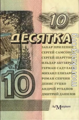 Десятка