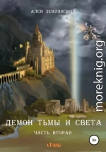 Демон тьмы и света. Часть вторая. «ПУТЬ БОГА»