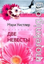 Две невесты