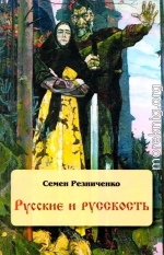 Русские и русскость