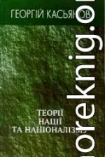 Теорії нації та націоналізму