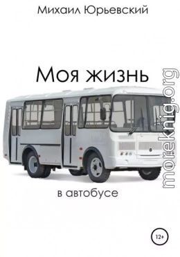 Моя жизнь в автобусе