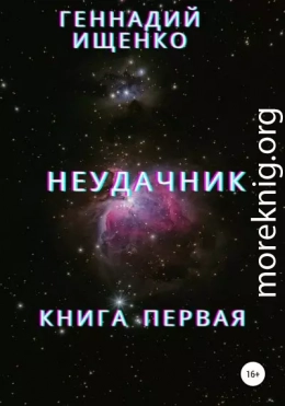 Неудачник. Книга первая