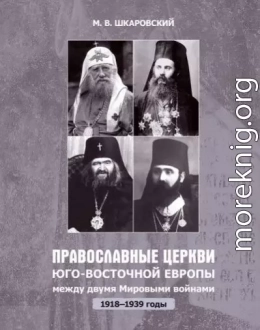 Православные церкви Юго-Восточной Европы между двумя мировыми войнами (1918 – 1939-е гг.)