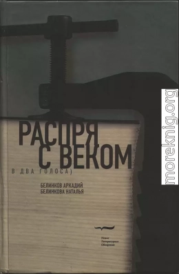 Распря с веком. В два голоса