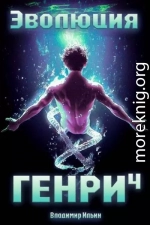 Эволюция Генри 4