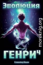 Эволюция Генри 4