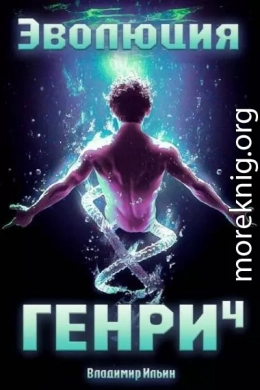 Эволюция Генри 4