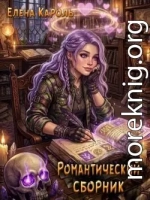Романтический сборник