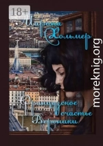 Французское счастье Вероники