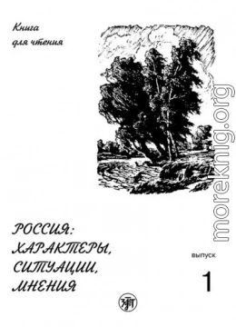 Россия: характеры, ситуации, мнения. Книга для чтения. Выпуск 1. Характеры