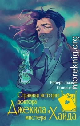 Странная история доктора Джекила и мистера Хайда