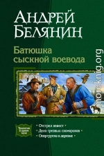 Батюшка сыскной воевода. (Трилогия)