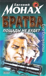 Братва. Пощады не будет