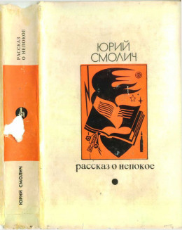 Рассказ о непокое (Страницы воспоминаний об украинской литературной жизни (минувших лет))
