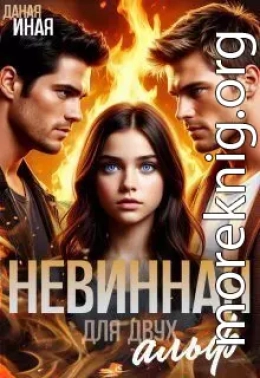 Невинная для двух альф