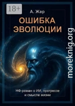 Ошибка эволюции. НФ-роман о ИИ, прогрессе и смысле жизни