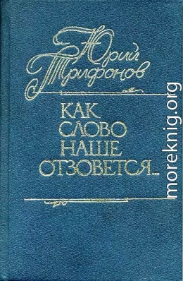 Как слово наше отзовется… [сборник публицистических статей]