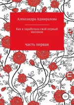 Как я заработала свой первый миллион. Роман в стихах