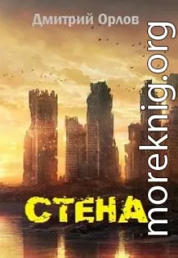 СТЕНА