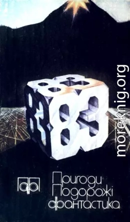 Пригоди. Подорожі. Фантастика - 83