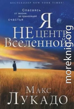 Я не центр Вселенной