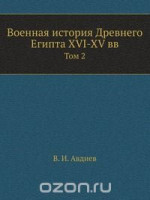 Военная-история-Египта.-Том-2..docx