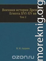 Военная-история-Египта.-Том-2..docx