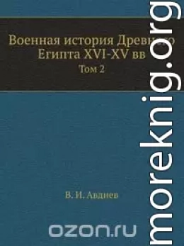 Военная-история-Египта.-Том-2..docx