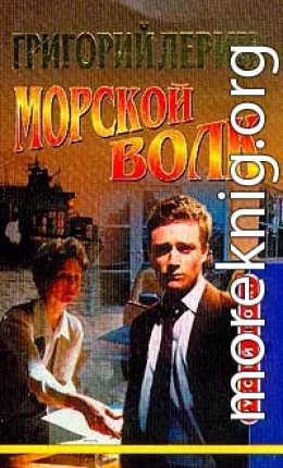 Морской волк. Стирка в морской воде