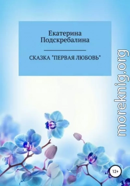 Сказка «Первая любовь»