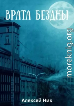 Врата Бездны