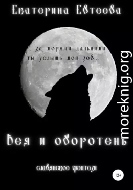 Вея и оборотень