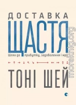 Доставка щастя. Шлях до прибутку, задоволення і мрії