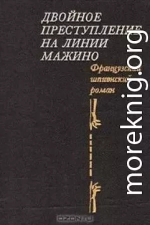 Двойное преступление на линии Мажино. Французский шпионский роман