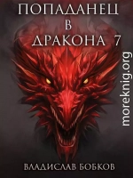 Попаданец в дракона 7