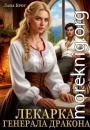 Лекарка генерала-дракона