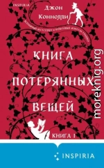 Книга потерянных вещей