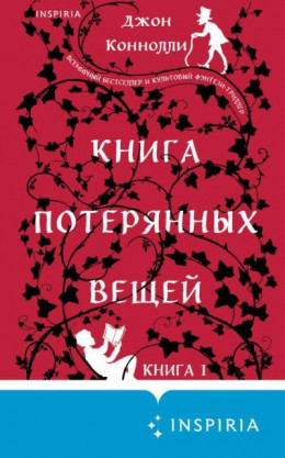 Книга потерянных вещей