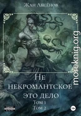 Не некромантское это дело. Тома 1-2